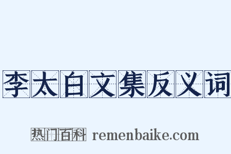 李太白文集反义词是什么意思的图片